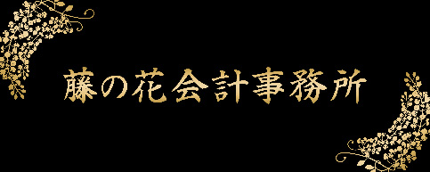 藤の花会計事務所